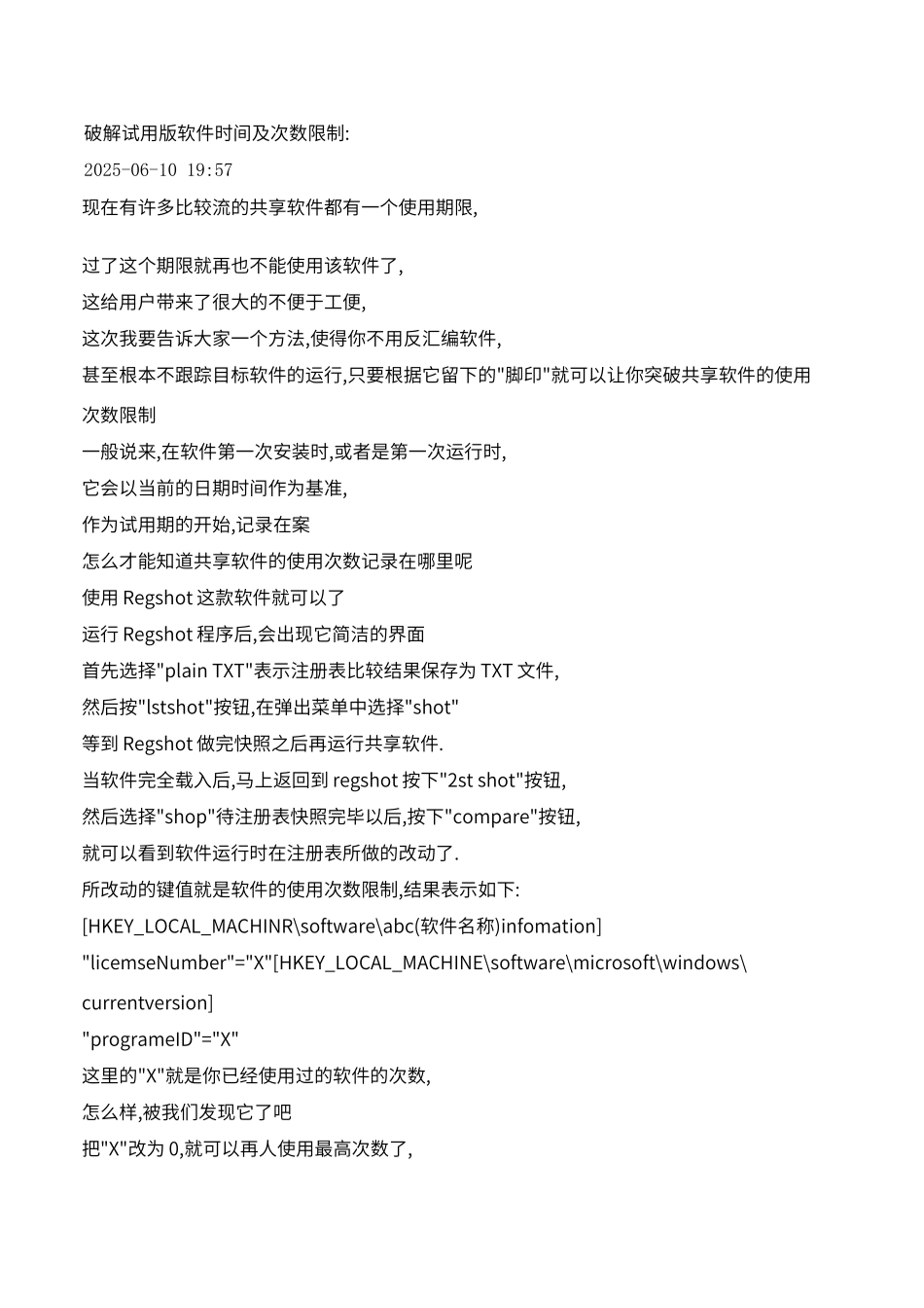破解试用版软件时间及次数限制_第1页