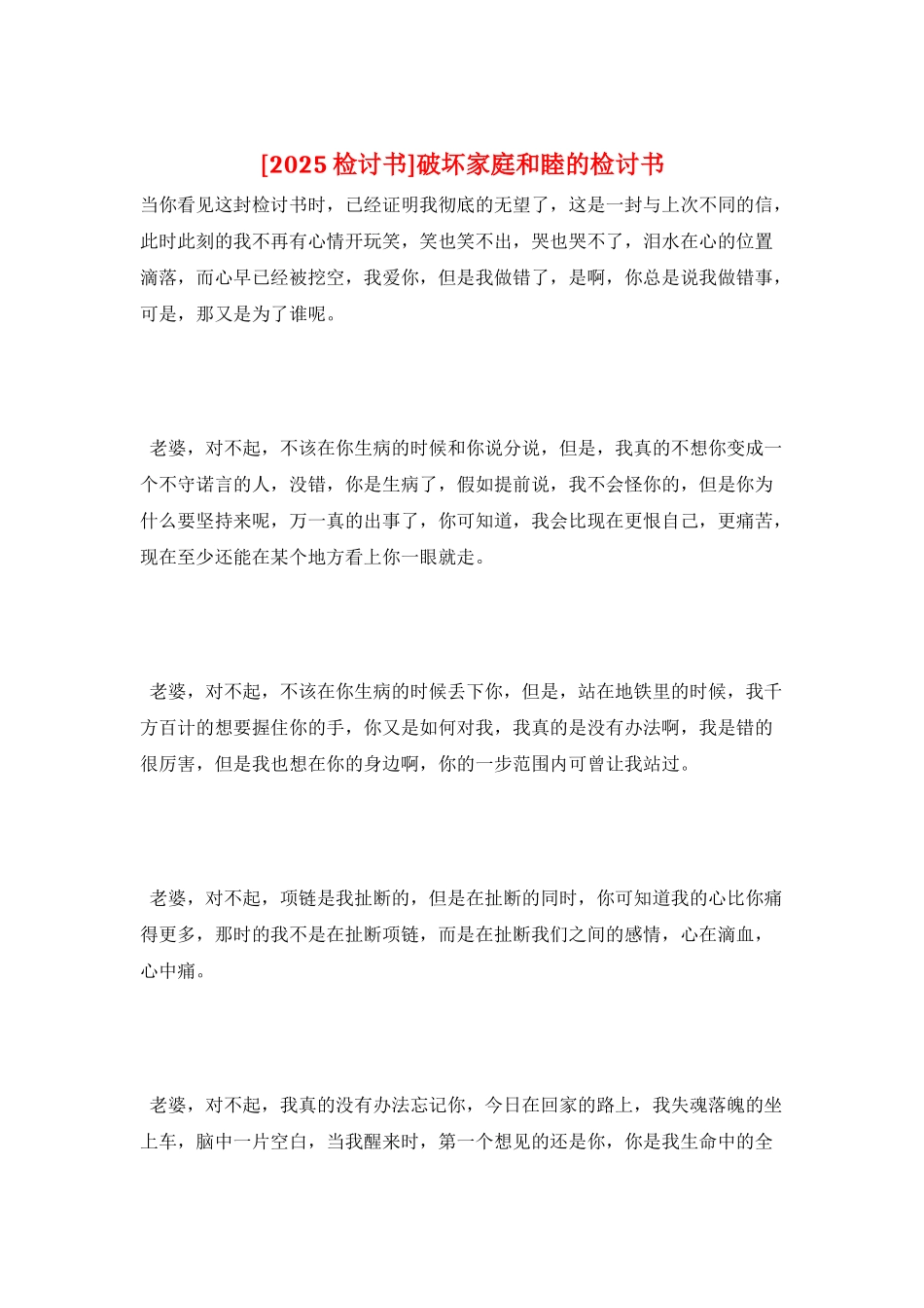 破坏家庭和睦的检讨书_第1页