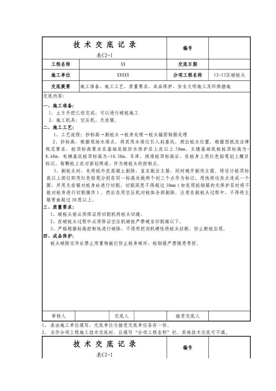 破桩头技术交底_第1页