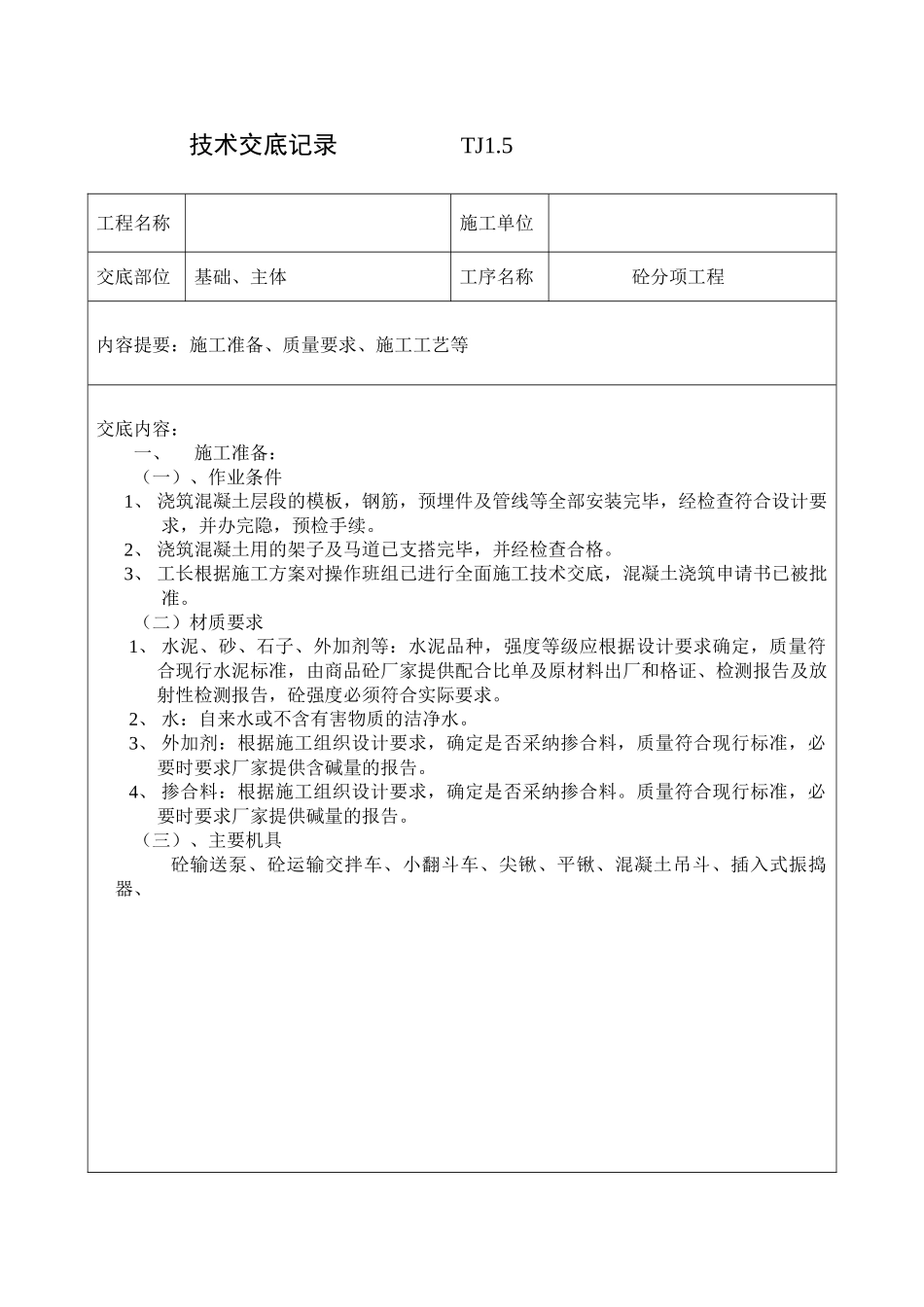 砼分项工程技术交底_第1页