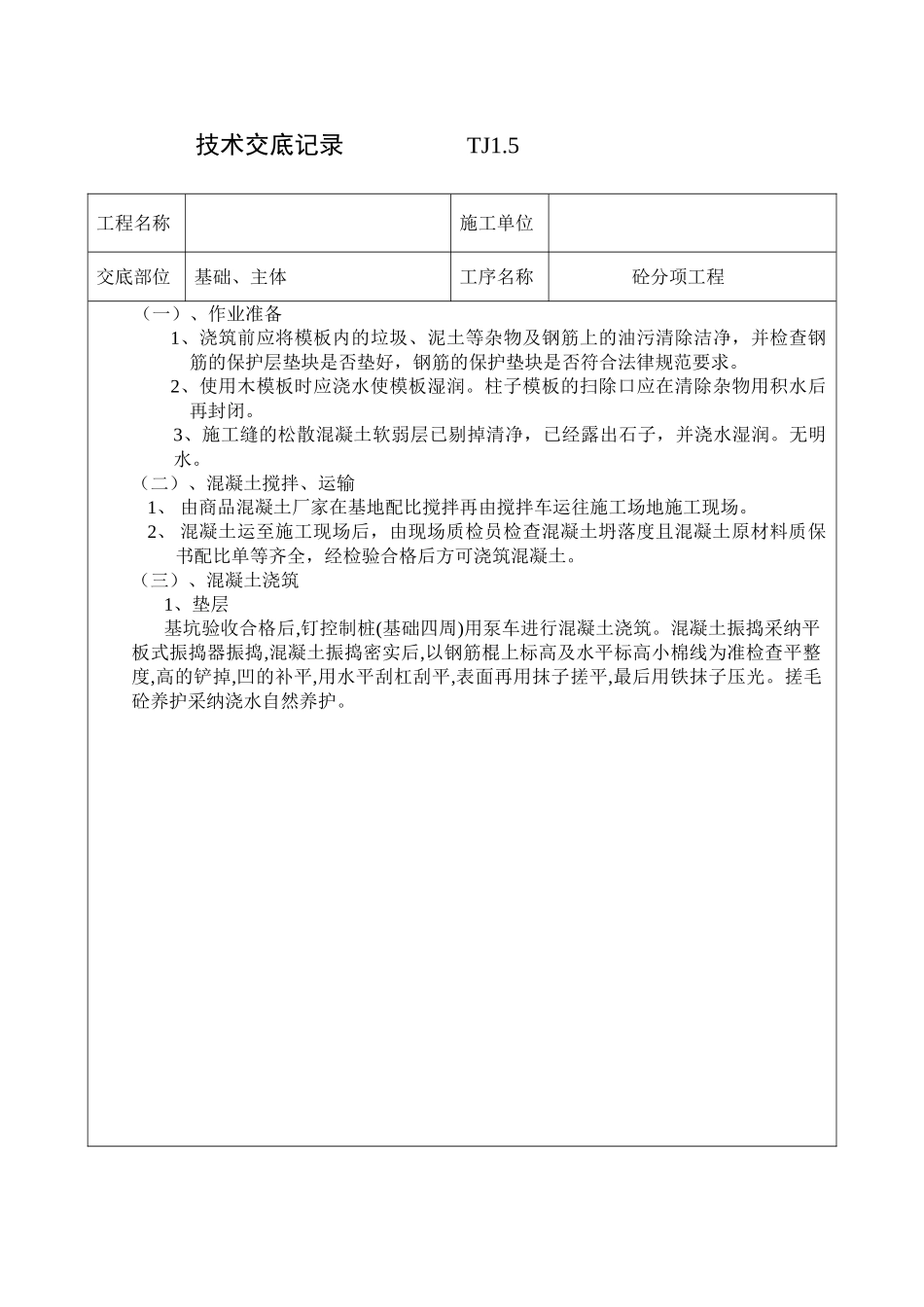 砼分项工程技术交底_第3页