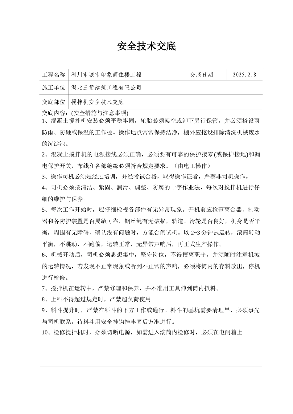 砼搅拌机安全技术交底_第1页