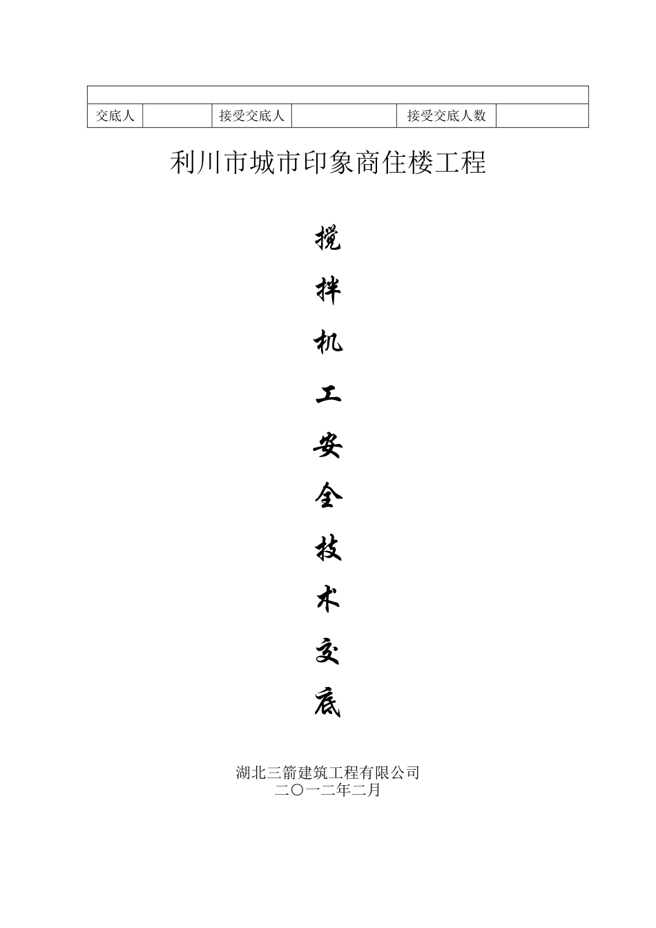 砼搅拌机安全技术交底_第3页