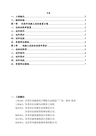 砼同条件试块留置与养护方案