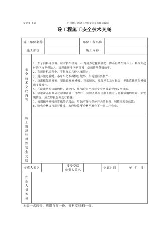 砼工程施工安全技术交底（表格）
