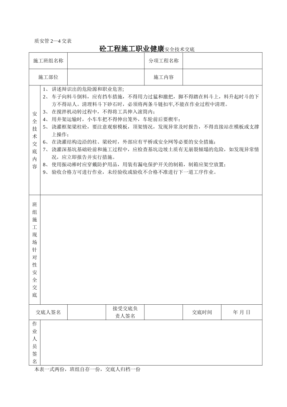 砼工程施工职业健康安全技术交底_第1页