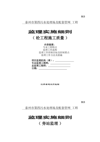 砼工程施工质量监理实施细则