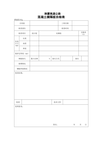 砼横隔板自检表