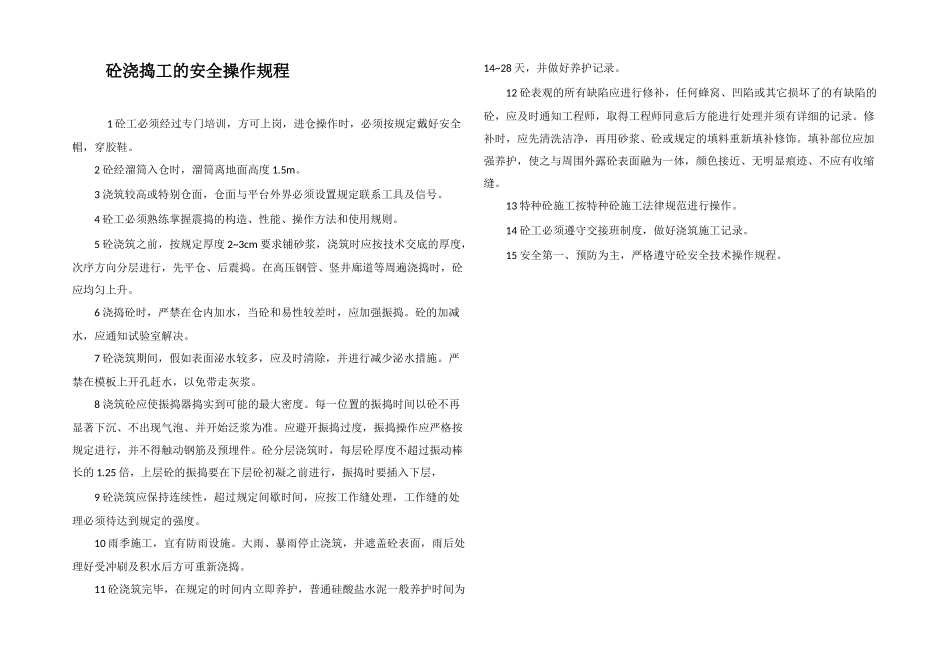 砼浇捣工的安全操作规程_第1页