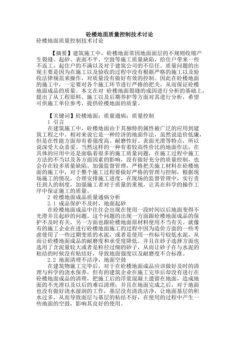 砼楼地面质量控制技术研究_第1页