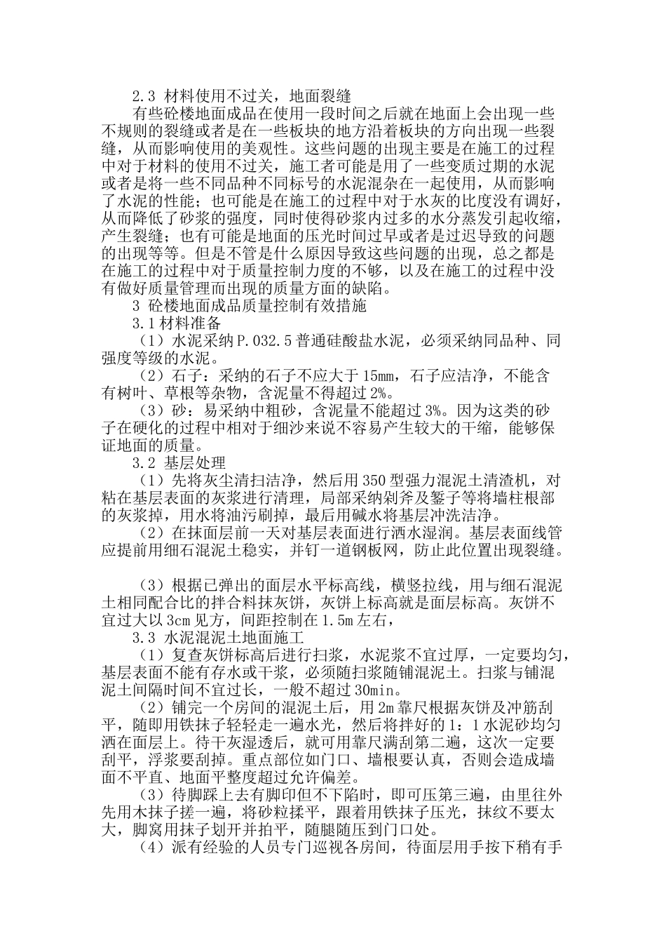 砼楼地面质量控制技术研究_第2页