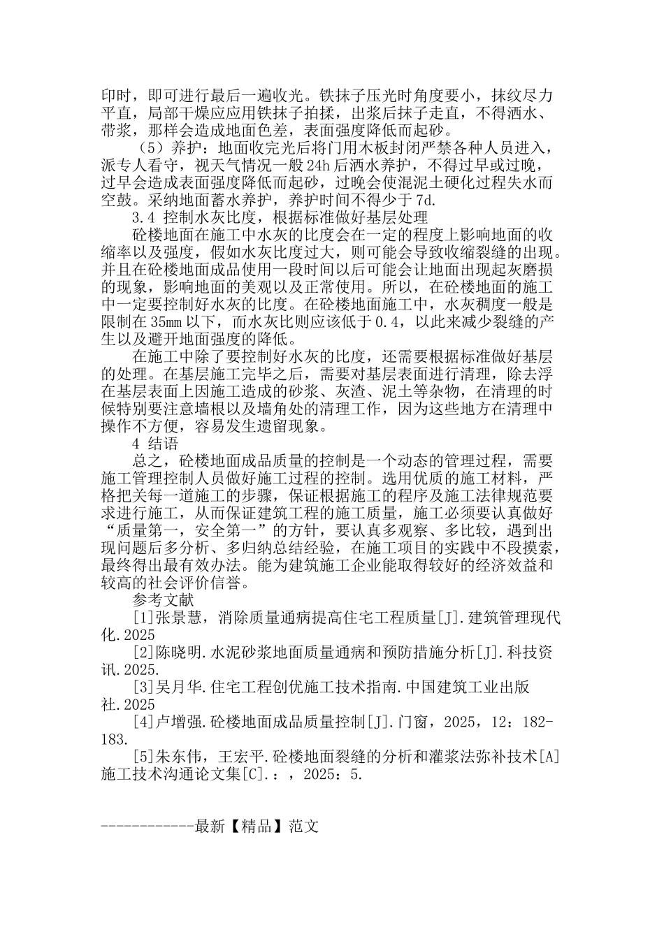 砼楼地面质量控制技术研究_第3页