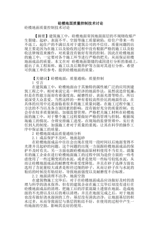 砼楼地面质量控制技术研究