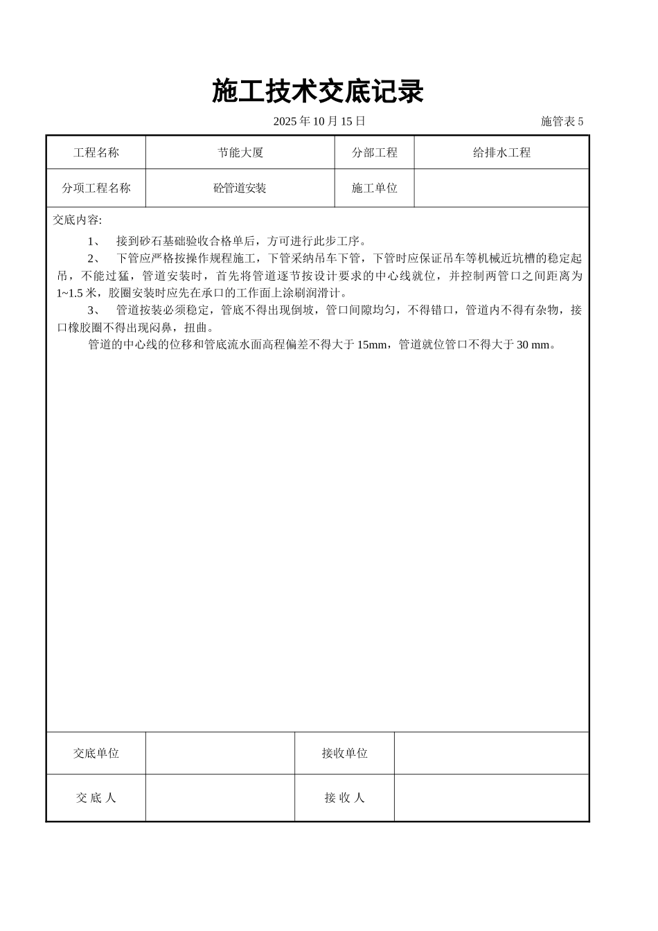 砼管道安装交底_第1页
