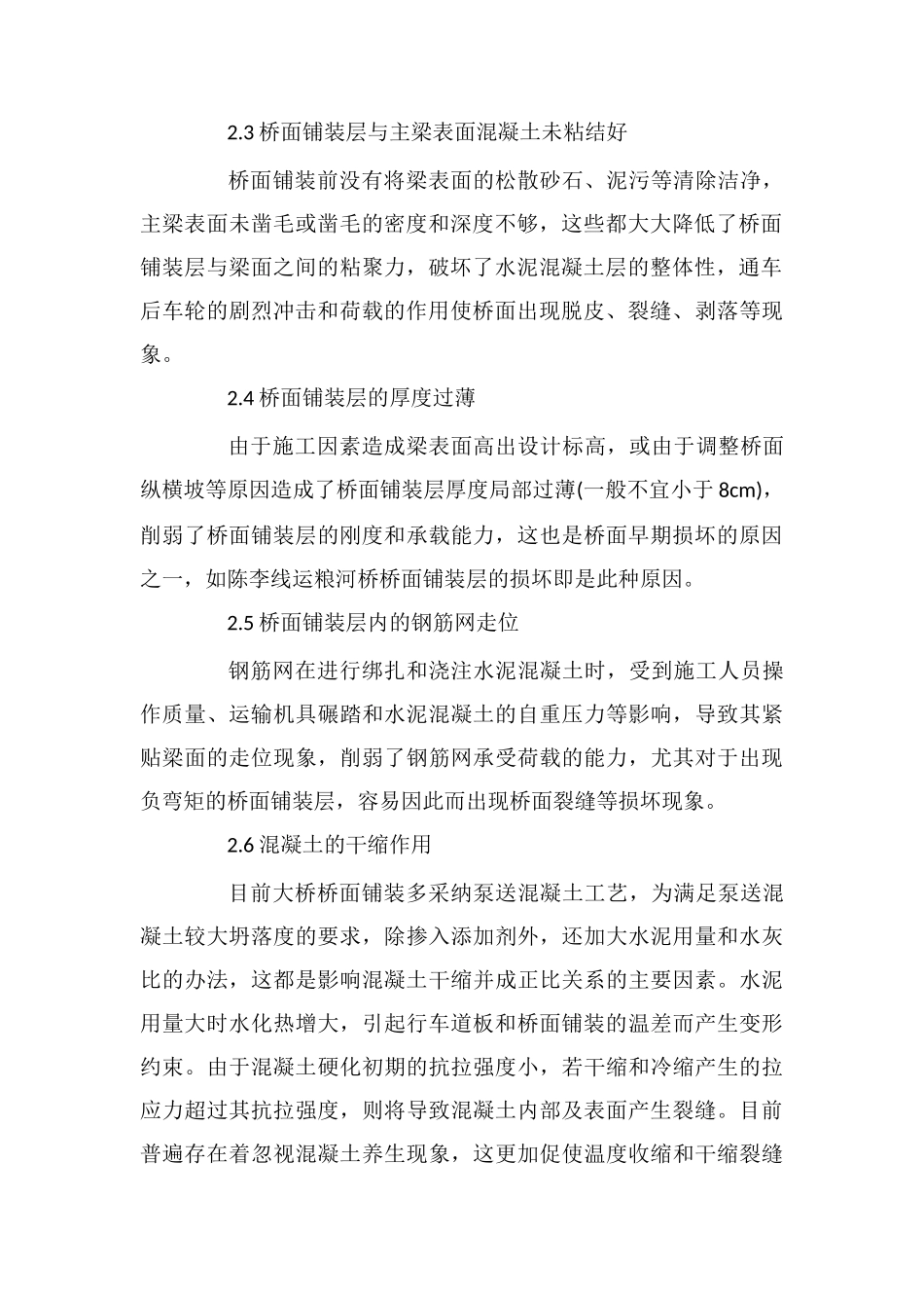 砼桥面开裂成因分析及处治方法_第2页