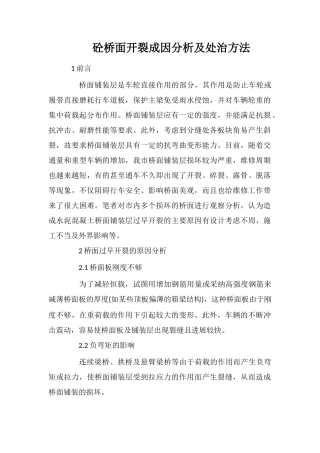 砼桥面开裂成因分析及处治方法