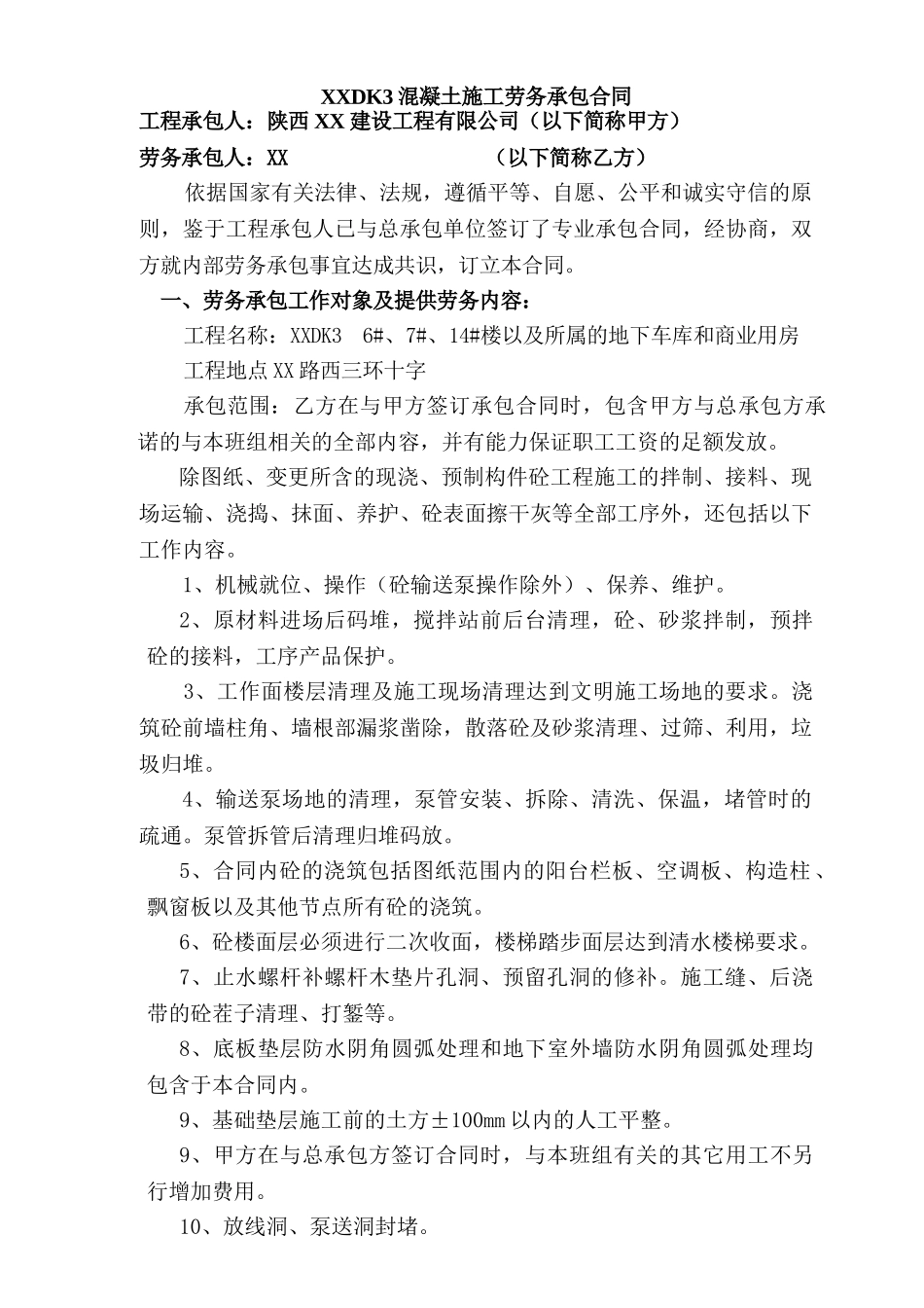 砼混凝土施工劳务承包合同_第1页