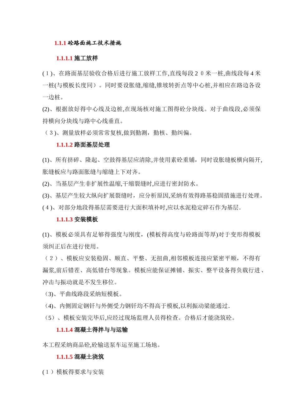 砼路面施工技术措施_第1页