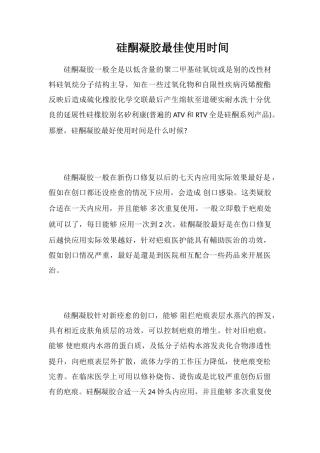 硅酮凝胶最佳使用时间