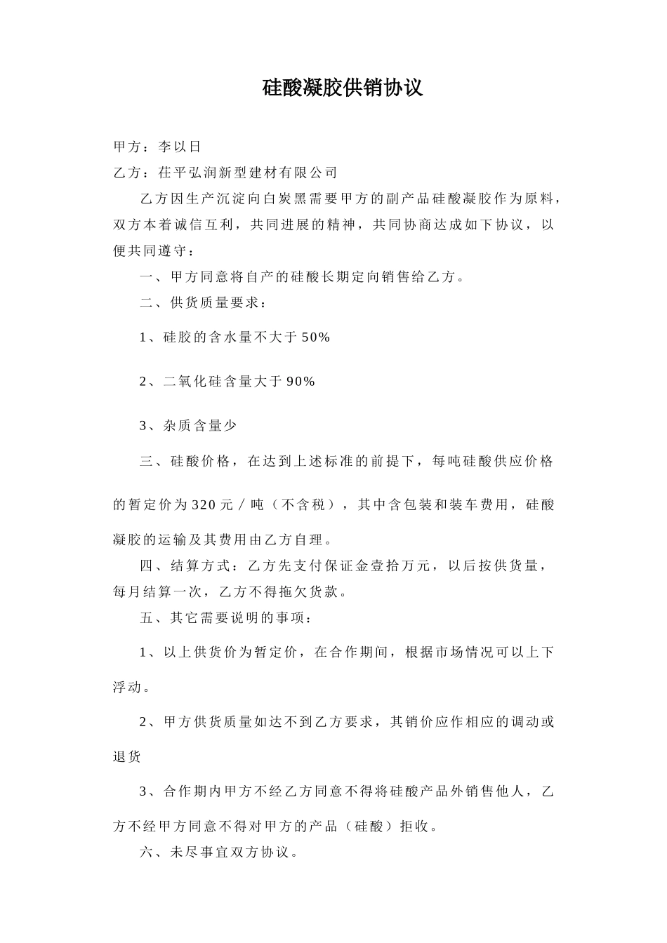 硅酸凝胶供销协议_第1页