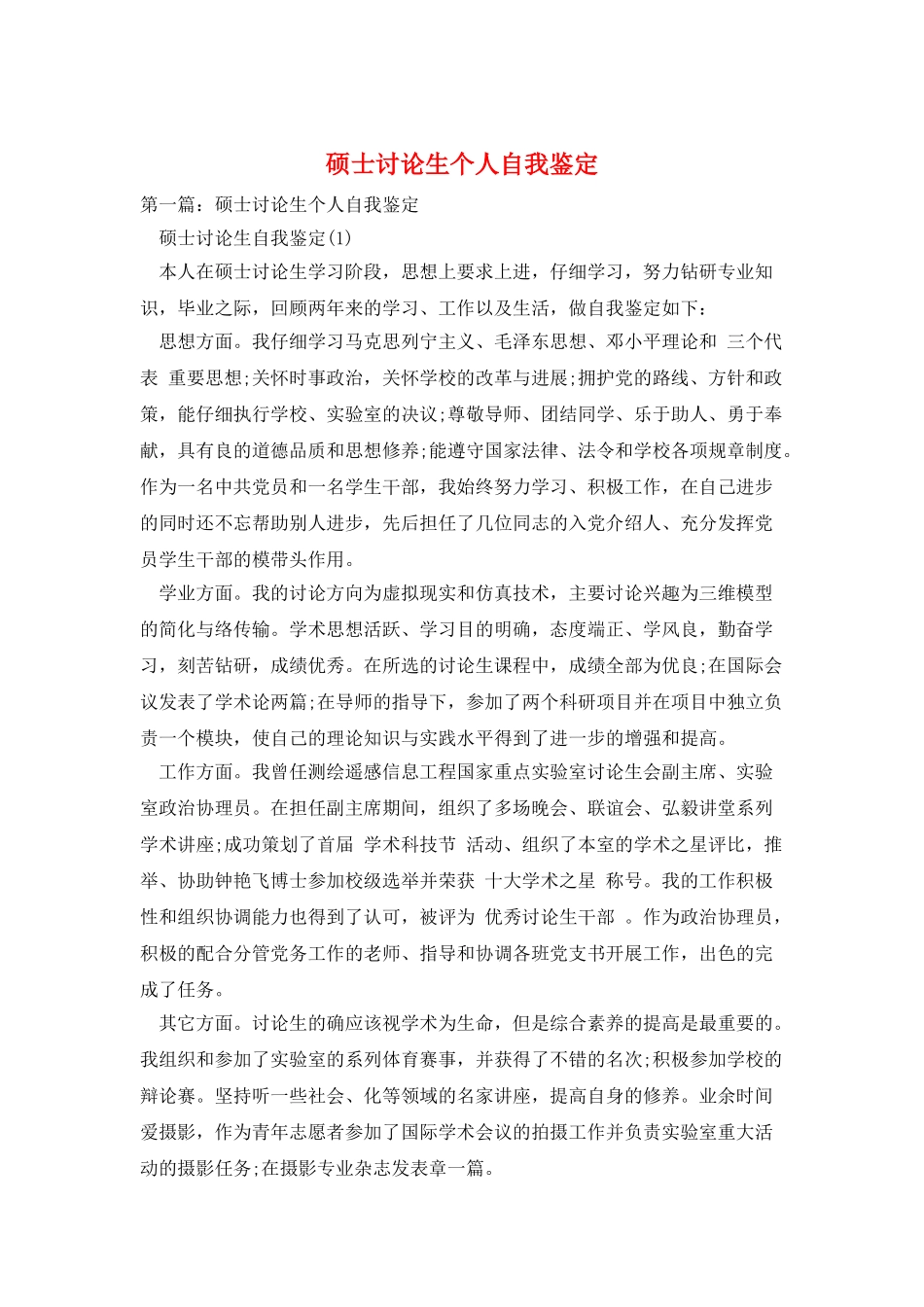 硕士研究生个人自我鉴定_第1页