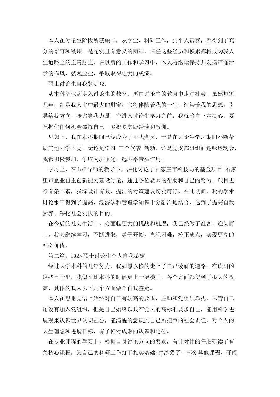 硕士研究生个人自我鉴定_第2页