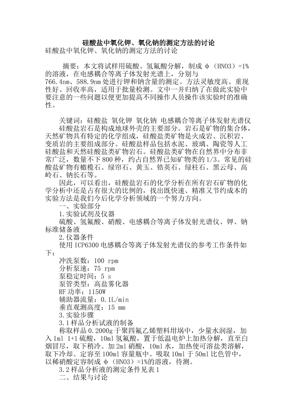 硅酸盐中氧化钾、氧化钠的测定方法的研究_第1页