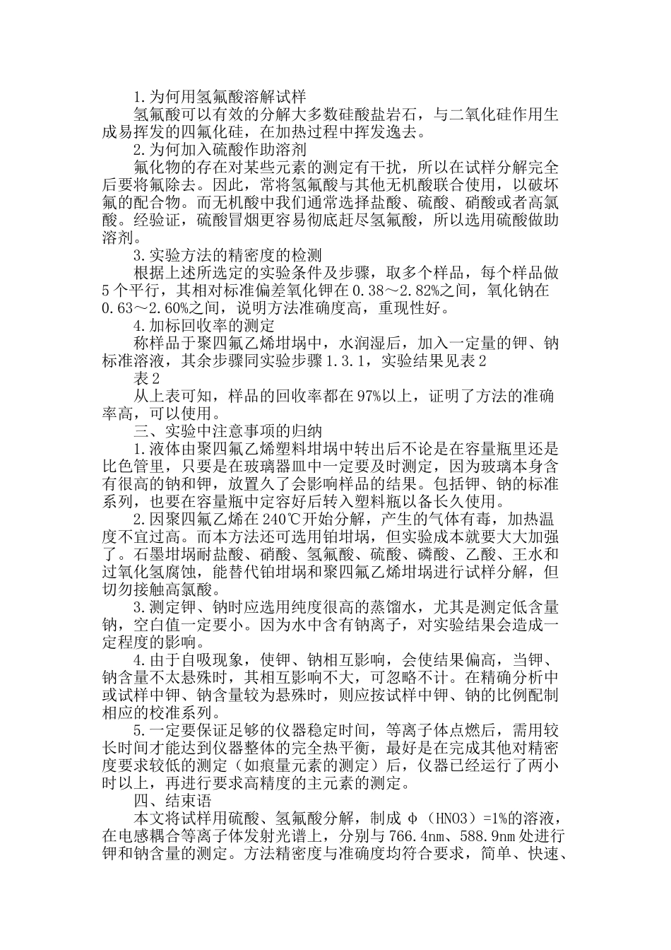 硅酸盐中氧化钾、氧化钠的测定方法的研究_第2页