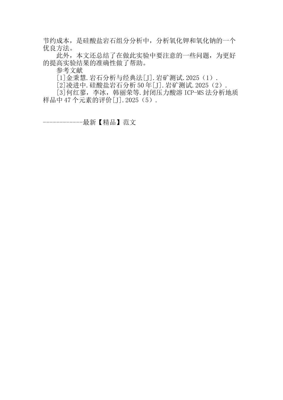 硅酸盐中氧化钾、氧化钠的测定方法的研究_第3页