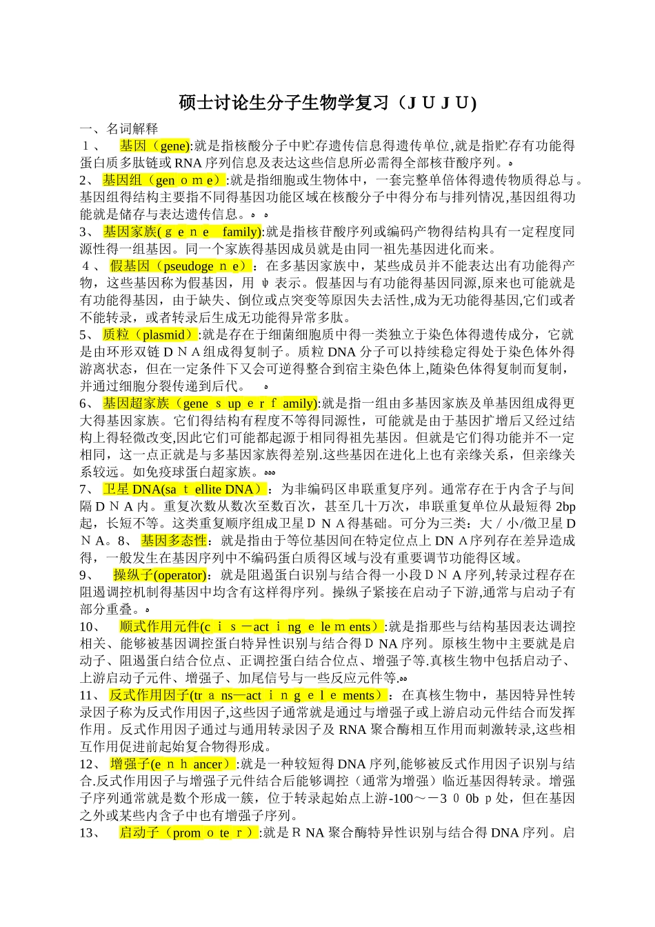 硕士研究生分子生物学复习题答案_第1页