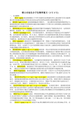 硕士研究生分子生物学复习题答案