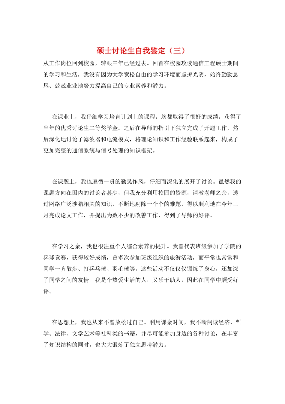 硕士研究生自我鉴定(三)_第1页