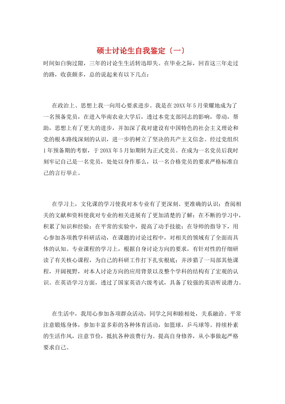 硕士研究生自我鉴定(一)_第1页