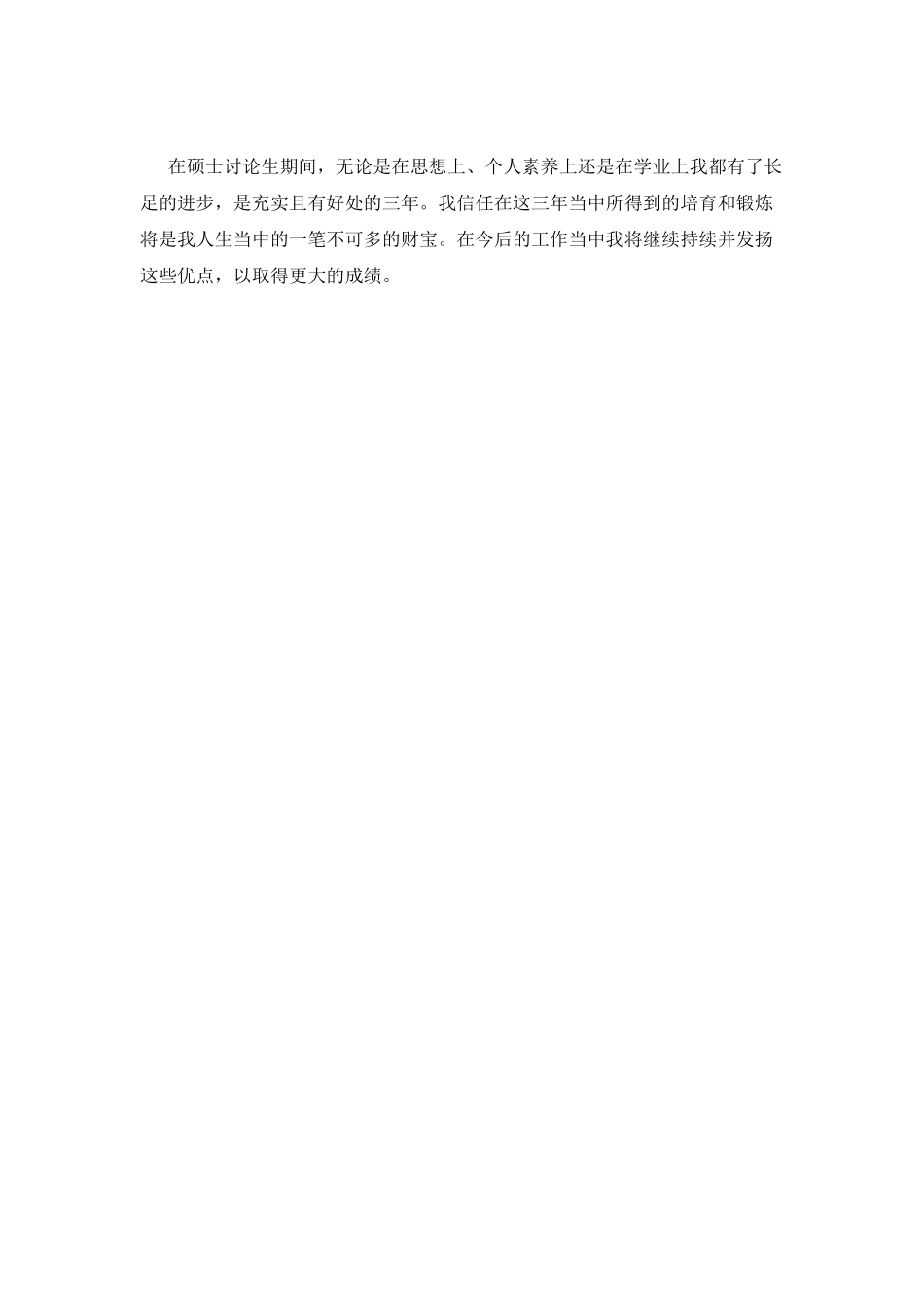 硕士研究生自我鉴定(一)_第2页