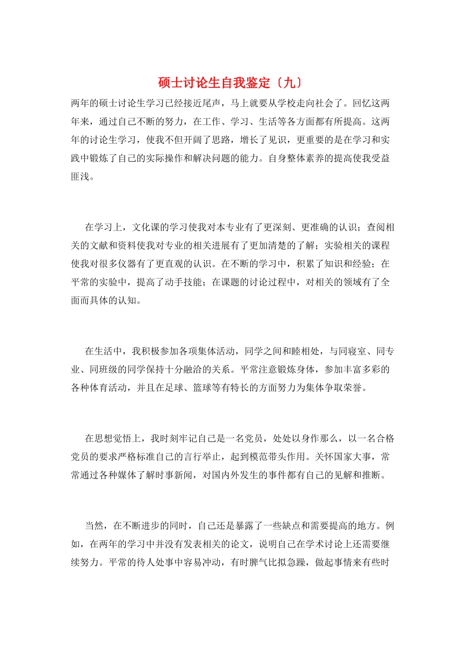 硕士研究生自我鉴定(九)_第1页