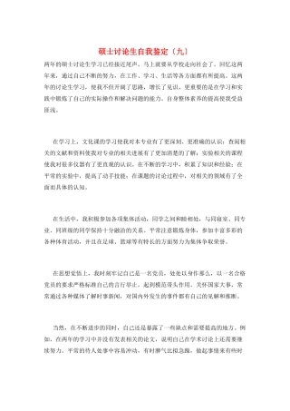 硕士研究生自我鉴定(九)