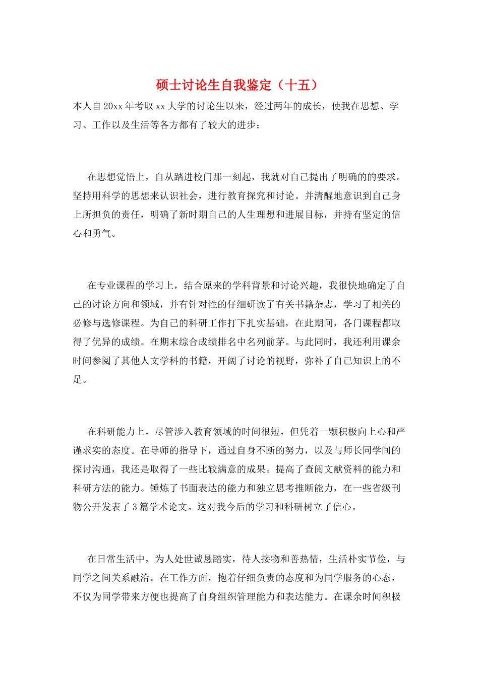 硕士研究生自我鉴定(十五)_第1页