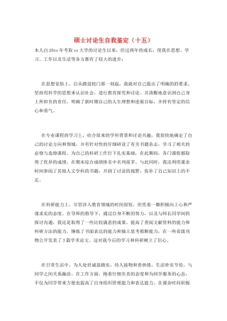 硕士研究生自我鉴定(十五)