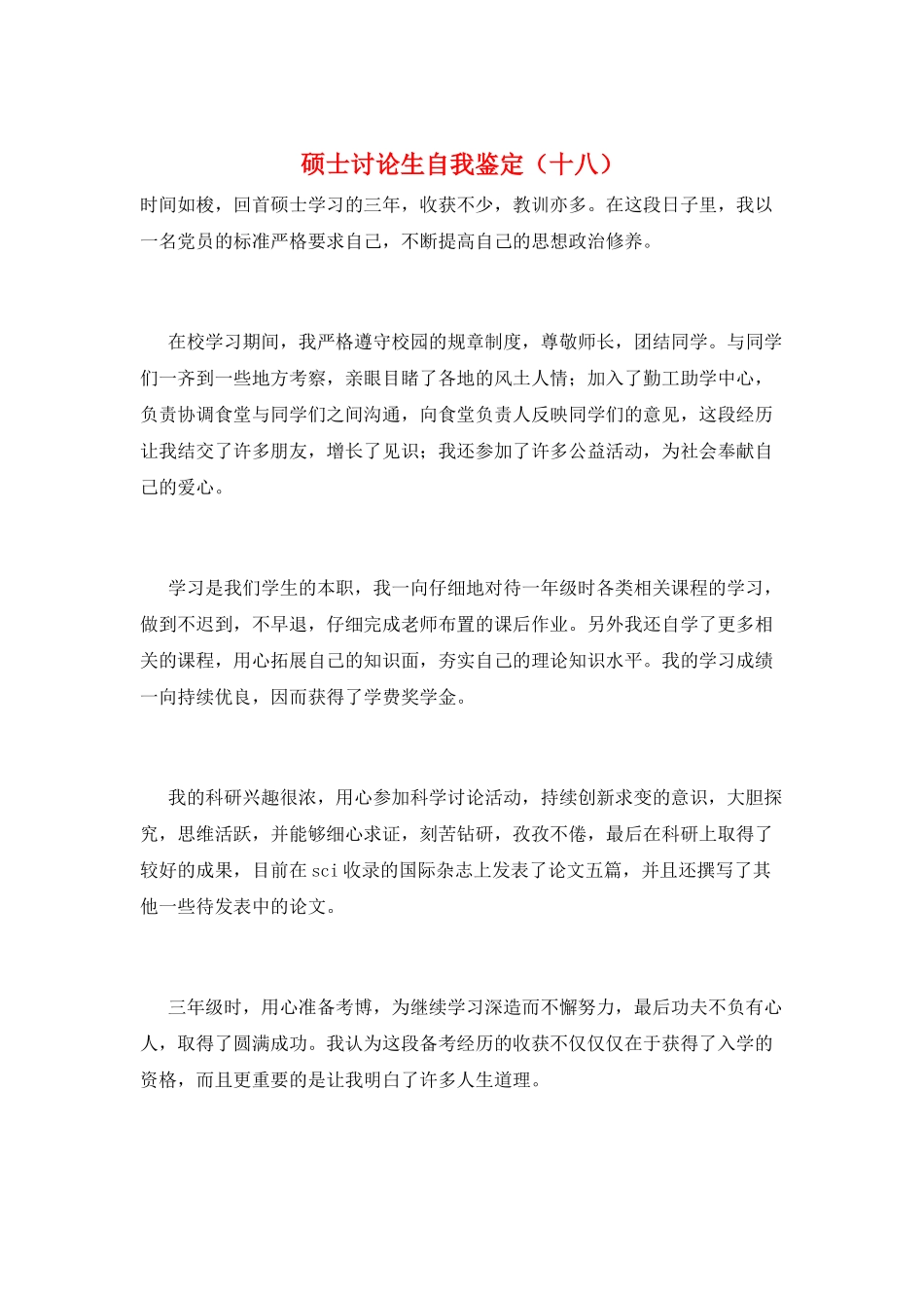 硕士研究生自我鉴定(十八)_第1页