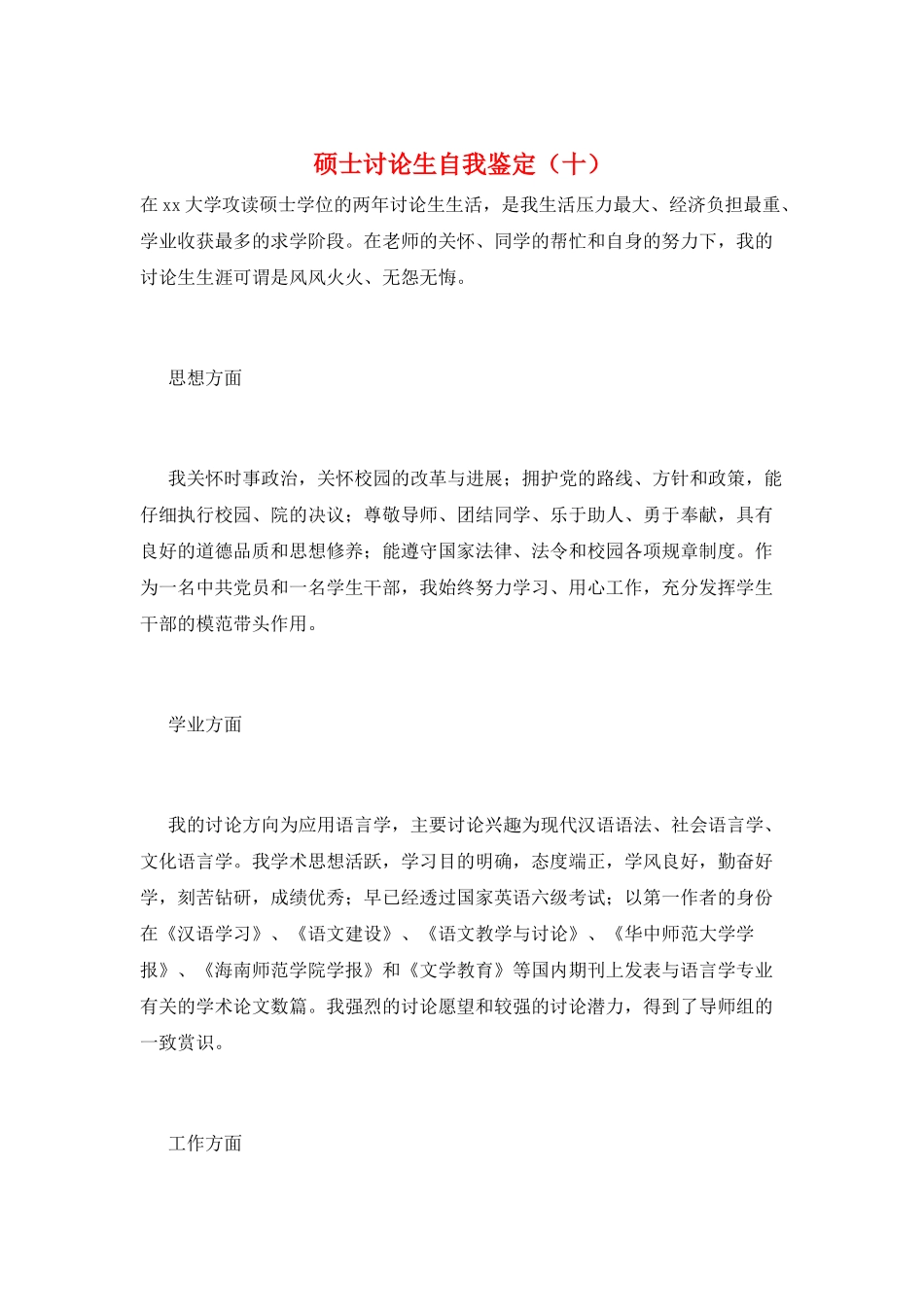 硕士研究生自我鉴定(十)_第1页