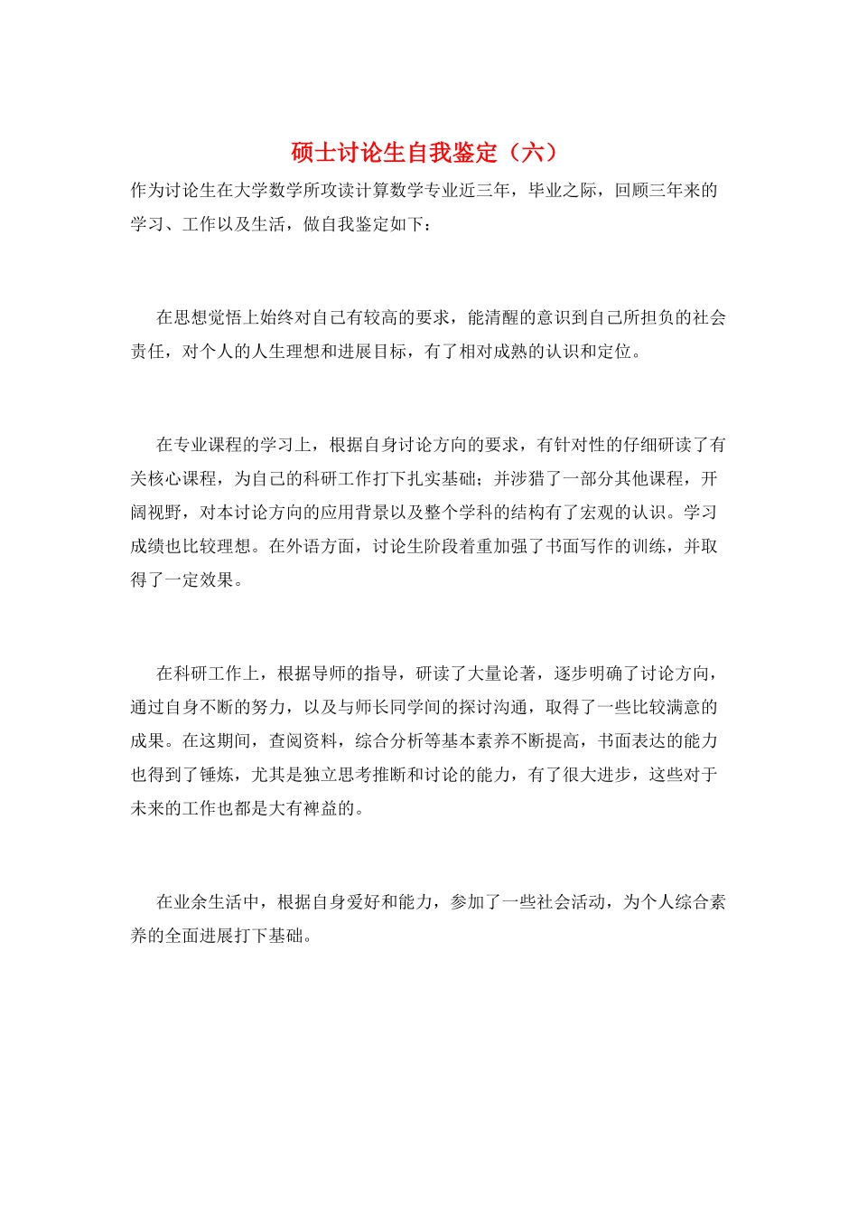 硕士研究生自我鉴定(六)_第1页