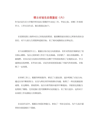 硕士研究生自我鉴定(六)