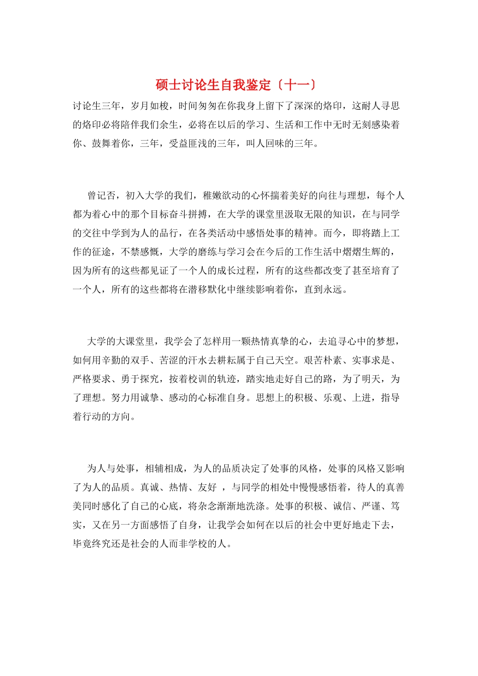 硕士研究生自我鉴定(十一)_第1页