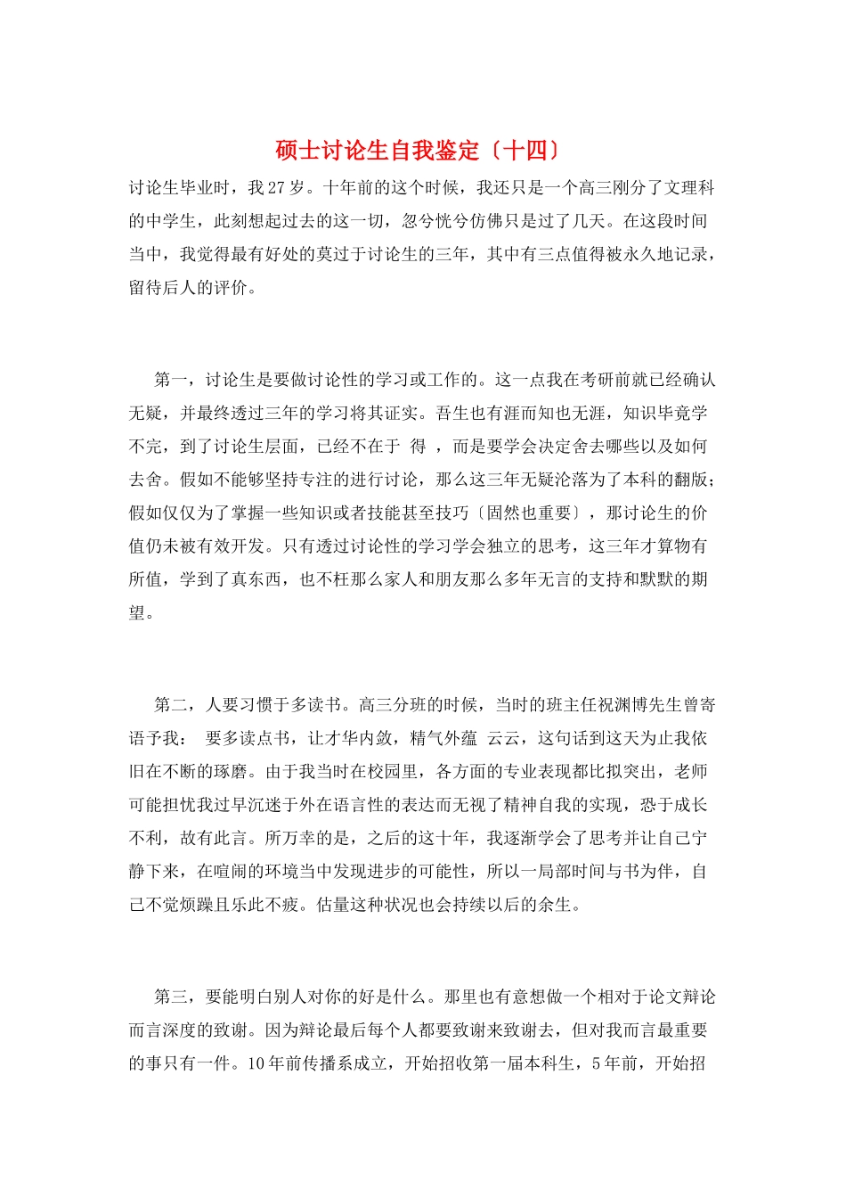 硕士研究生自我鉴定(十四)_第1页