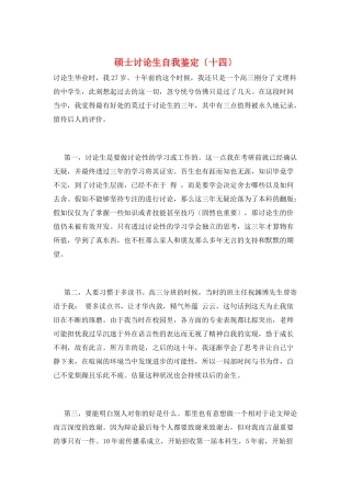 硕士研究生自我鉴定(十四)