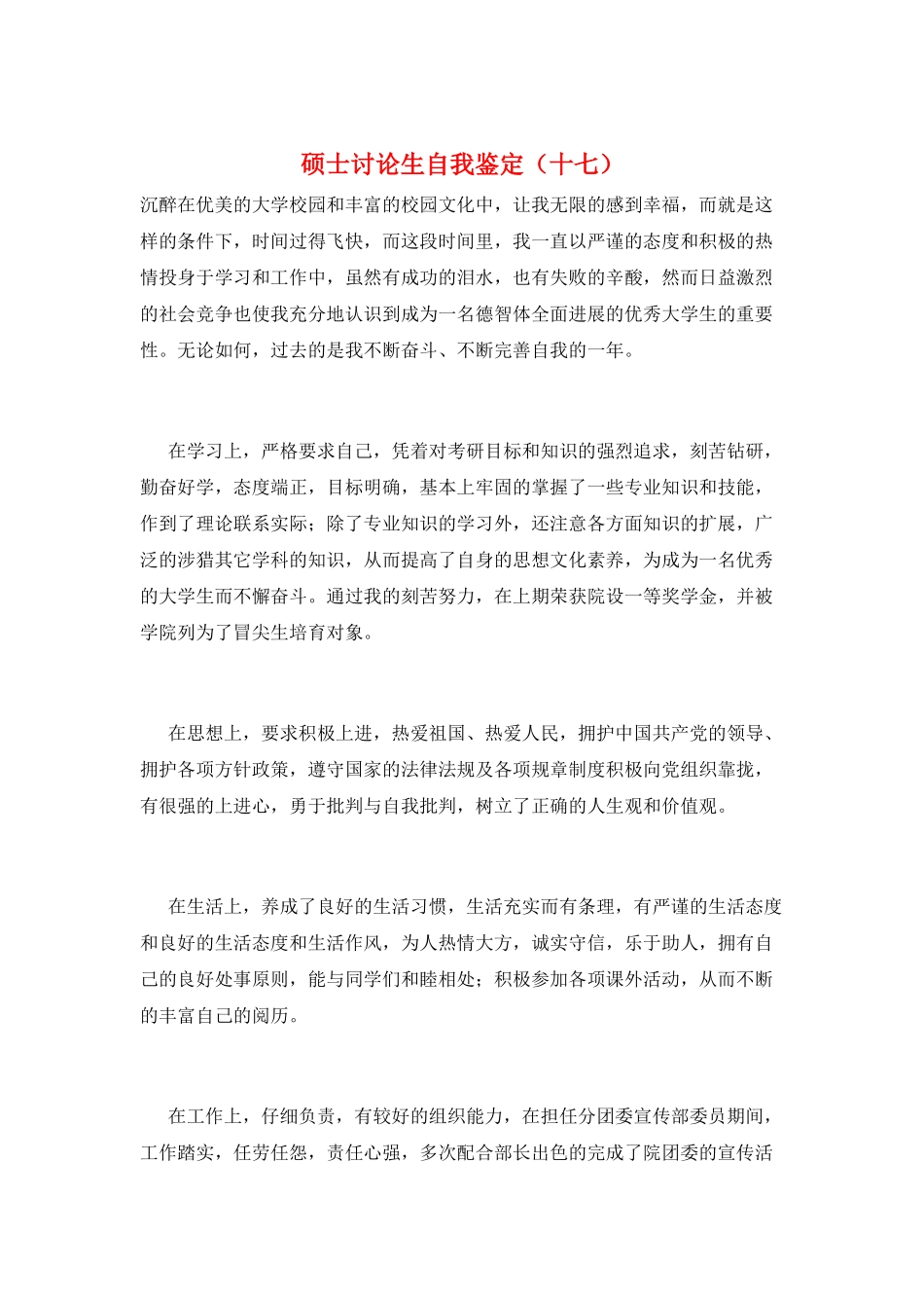 硕士研究生自我鉴定(十七)_第1页