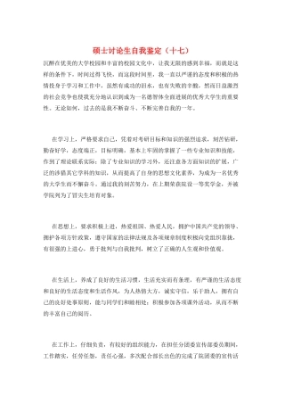 硕士研究生自我鉴定(十七)