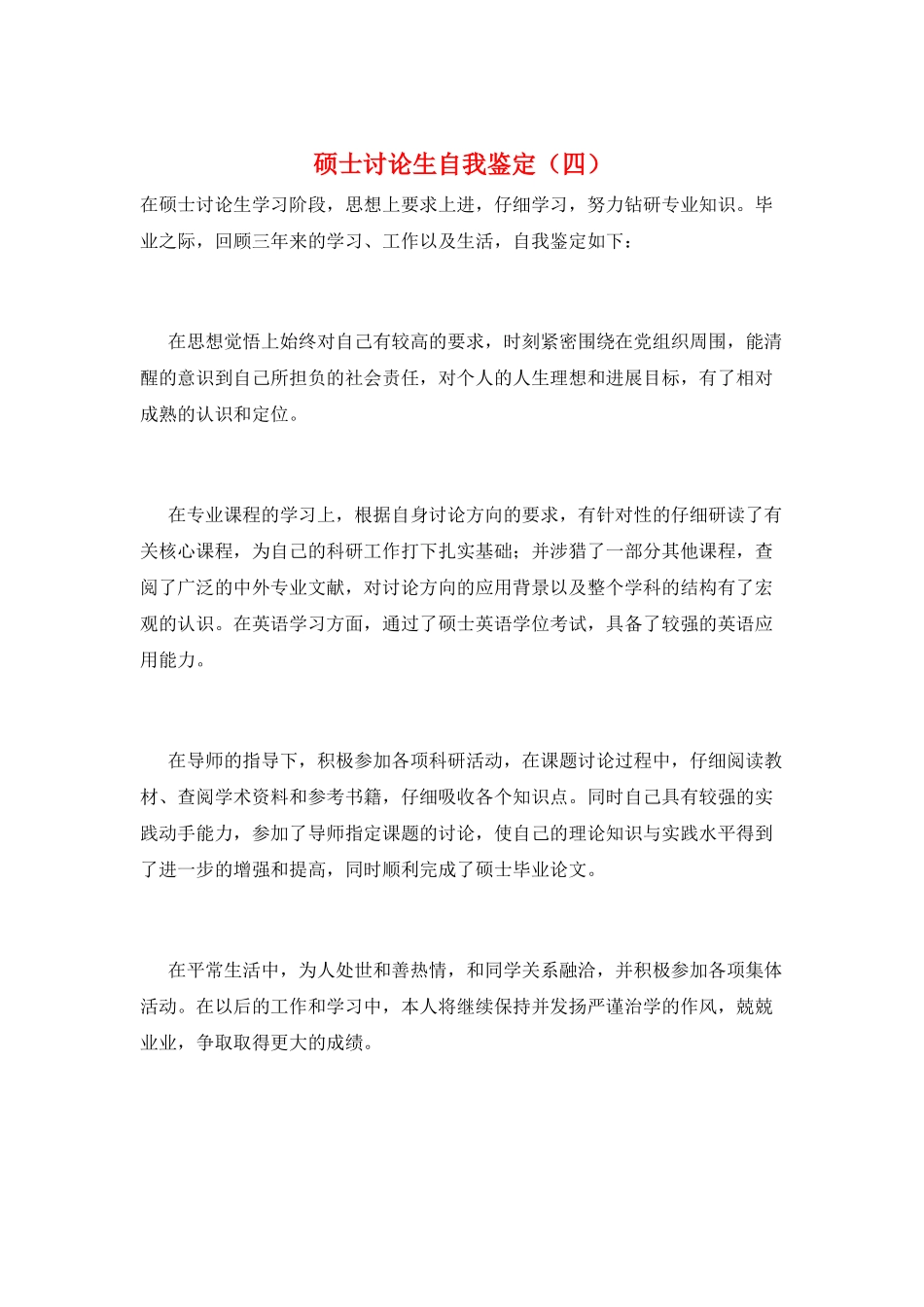 硕士研究生自我鉴定_第1页