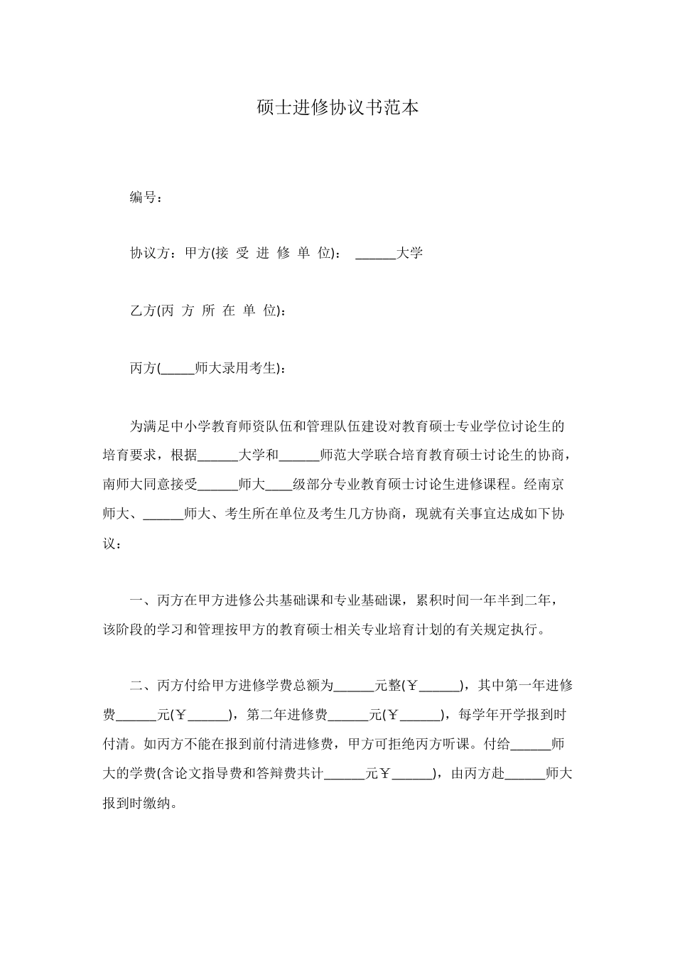 硕士进修协议书范本_第1页