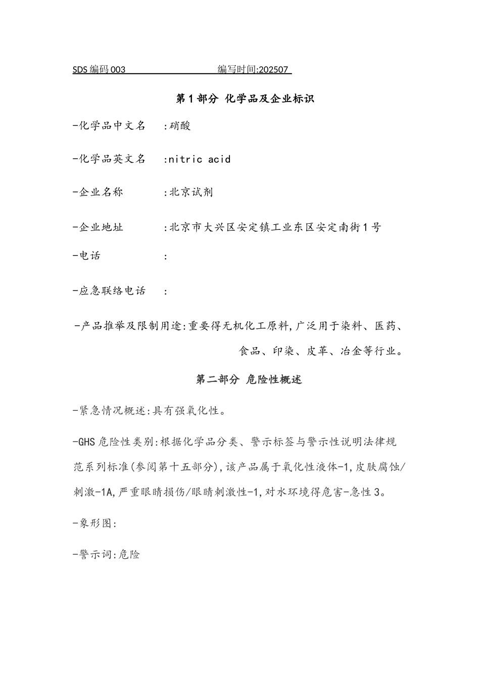 硝酸安全技术说明书_第1页